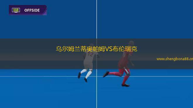 烏爾姆蘭蒂奧帕姆VS布倫瑞克