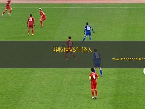 蘇黎世VS年輕人