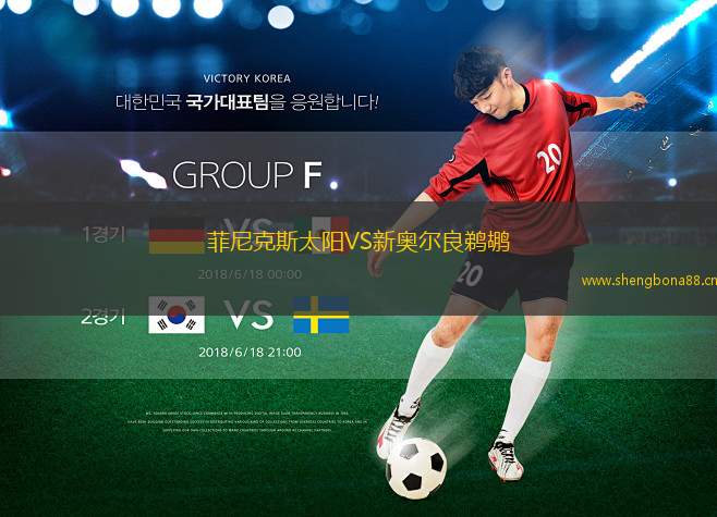 菲尼克斯太陽VS新奧爾良鵜鶘