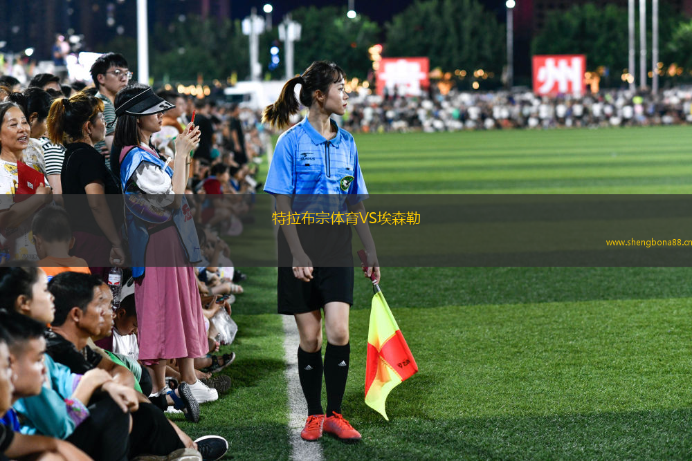 特拉布宗體育VS埃森勒