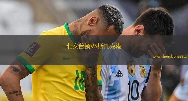北安普頓VS斯托克港