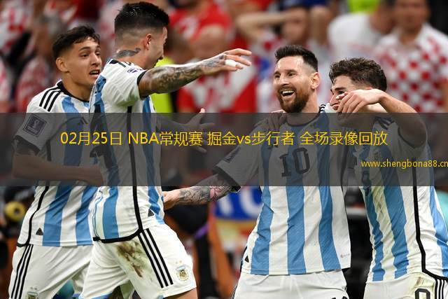 02月25日 NBA常規(guī)賽 掘金vs步行者 全場(chǎng)錄像回放
