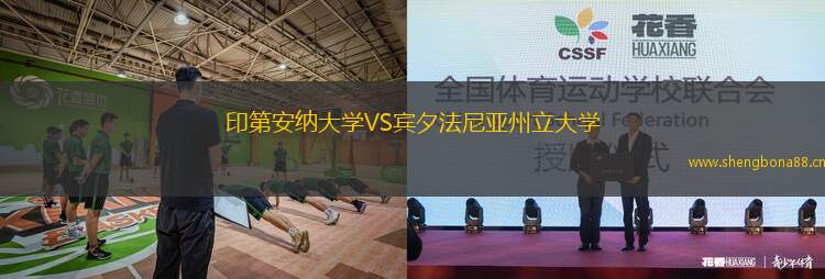 印第安納大學VS賓夕法尼亞州立大學