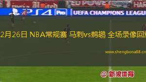 02月26日 NBA常規(guī)賽 馬刺vs鵜鶘 全場(chǎng)錄像回放