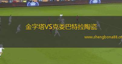 金字塔VS克婁巴特拉陶瓷