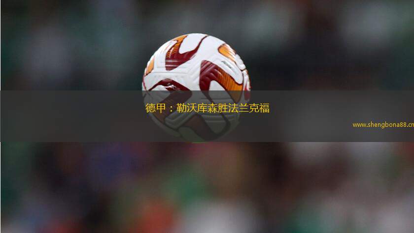 德甲：勒沃庫森勝法蘭克福