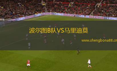 波爾圖B隊VS馬里迪莫
