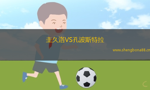 圭久洛VS孔波斯特拉