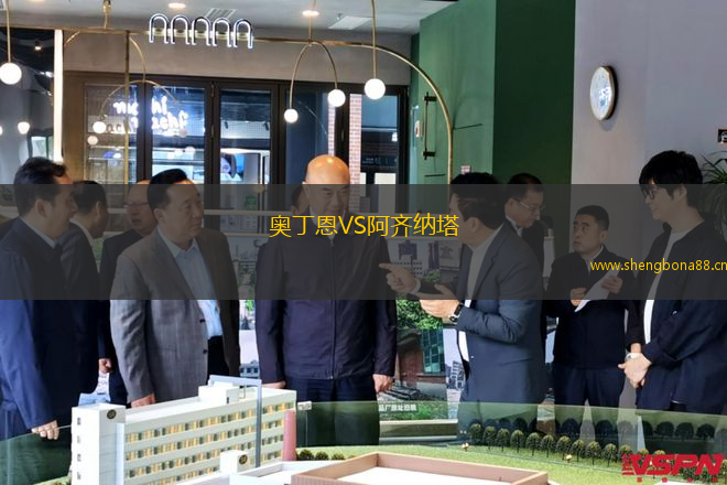 奧丁恩VS阿齊納塔