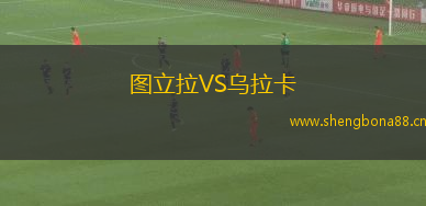 圖立拉VS烏拉卡
