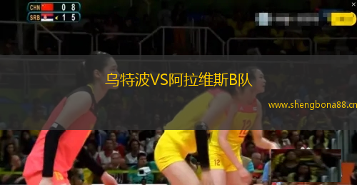烏特波VS阿拉維斯B隊(duì)