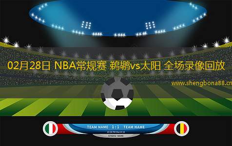 02月28日 NBA常規(guī)賽 鵜鶘vs太陽(yáng) 全場(chǎng)錄像回放