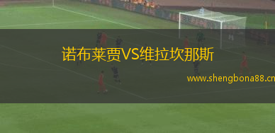 諾布萊賈VS維拉坎那斯