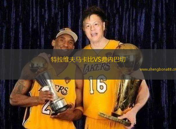 特拉維夫馬卡比VS費(fèi)內(nèi)巴切