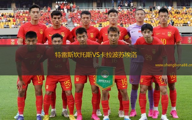 特雷斯坎托斯VS卡拉波蘇埃洛