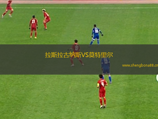 拉斯拉古納斯VS莫特里爾