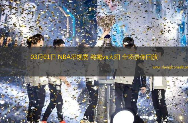 03月01日 NBA常規(guī)賽 鵜鶘vs太陽(yáng) 全場(chǎng)錄像回放