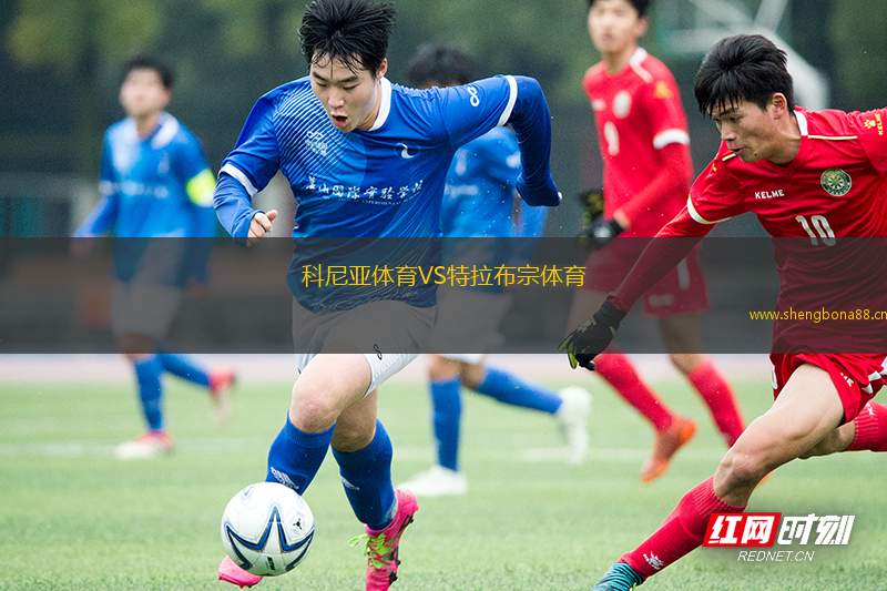 科尼亞體育VS特拉布宗體育