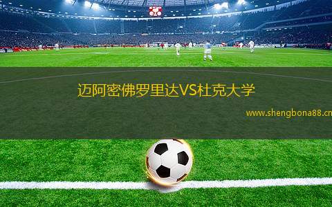 邁阿密佛羅里達VS杜克大學