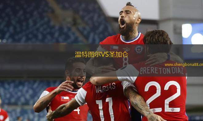 溫特圖爾VS圣加侖