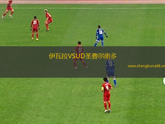 伊瓦拉VSUD圣費爾南多