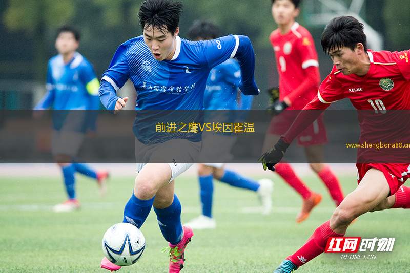 前進之鷹VS埃因霍溫