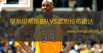 皇家貝蒂斯B隊(duì)VS富恩拉布雷達(dá) 皇家貝蒂斯B隊(duì)VS富恩拉布雷達(dá)