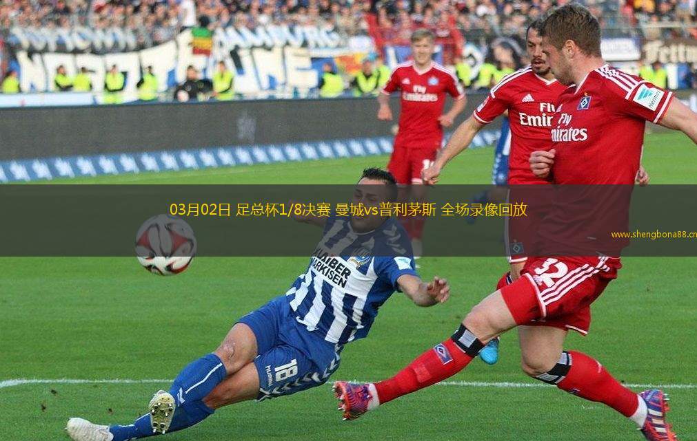 03月02日 足總杯1/8決賽 曼城vs普利茅斯 全場錄像回放