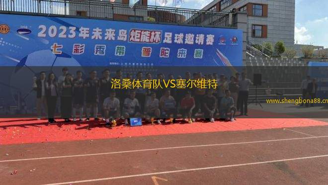 洛桑體育隊(duì)VS塞爾維特