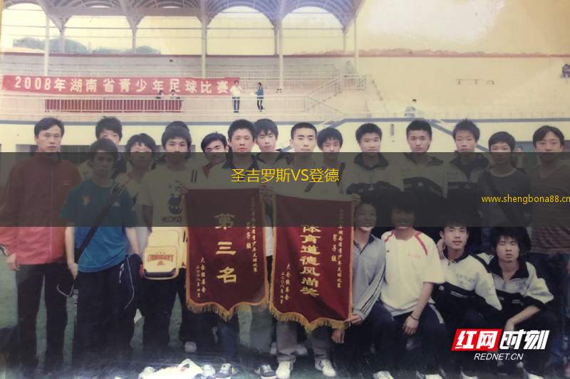 圣吉羅斯VS登德