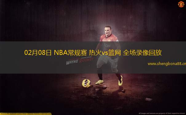 02月08日 NBA常規(guī)賽 熱火vs籃網(wǎng) 全場錄像回放