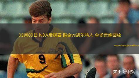 03月03日 NBA常規(guī)賽 掘金vs凱爾特人 全場(chǎng)錄像回放