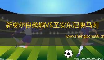 新奧爾良鵜鶘VS圣安東尼奧馬刺