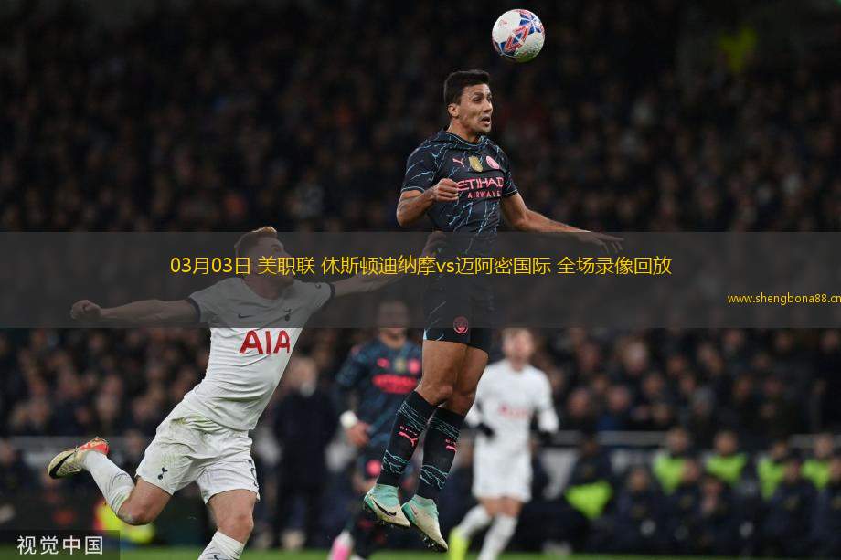 03月03日 美職聯(lián) 休斯頓迪納摩vs邁阿密國際 全場(chǎng)錄像回放