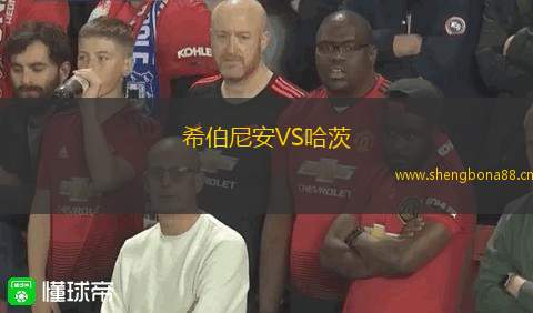 希伯尼安VS哈茨