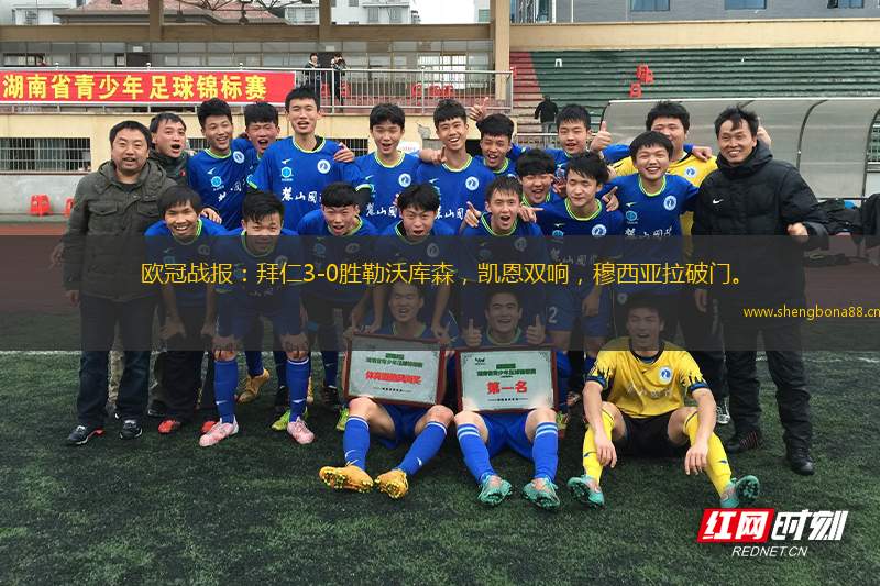 歐冠戰(zhàn)報(bào)：拜仁3-0勝勒沃庫森，凱恩雙響，穆西亞拉破門。