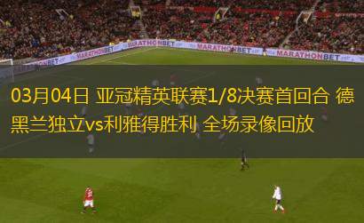 03月04日 亞冠精英聯(lián)賽1/8決賽首回合 德黑蘭獨立vs利雅得勝利 全場錄像回放