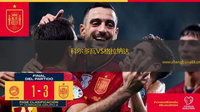 科爾多瓦VS格拉納達