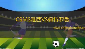 CSMS雅西VS佩特羅魯