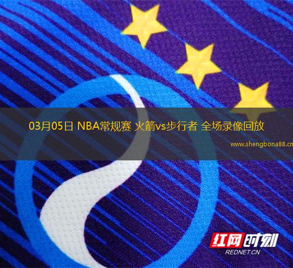 03月05日 NBA常規(guī)賽 火箭vs步行者 全場(chǎng)錄像回放