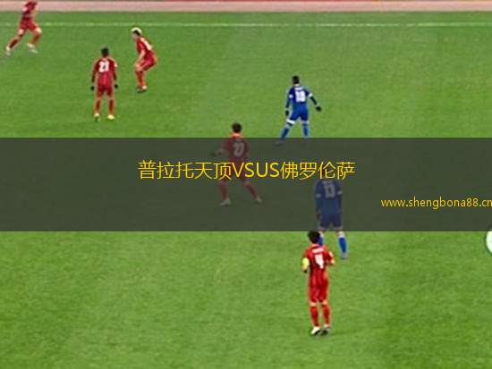 普拉托天頂VSUS佛羅倫薩