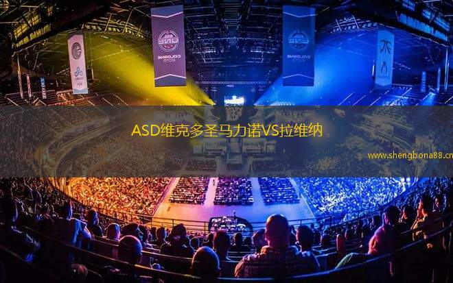ASD維克多圣馬力諾VS拉維納