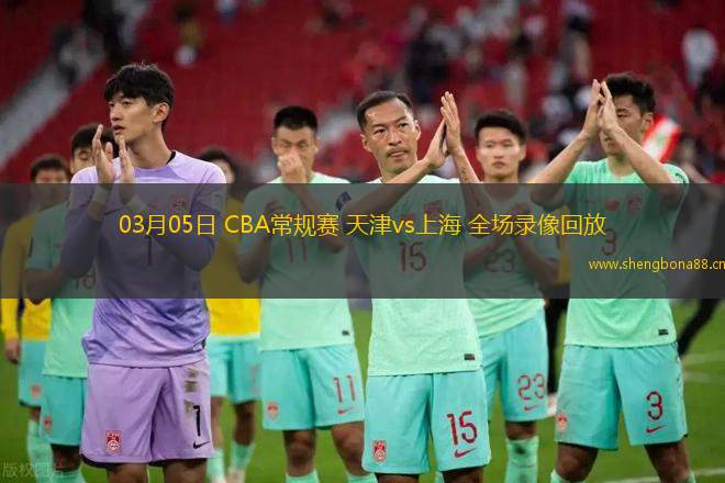 03月05日 CBA常規(guī)賽 天津vs上海 全場(chǎng)錄像回放