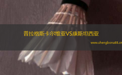 普拉格斯卡爾維亞VS康斯坦西亞
