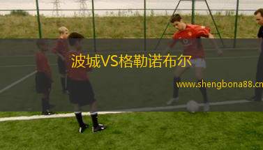 波城VS格勒諾布爾