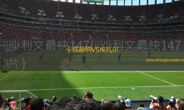卡塔赫納VS埃瓦爾