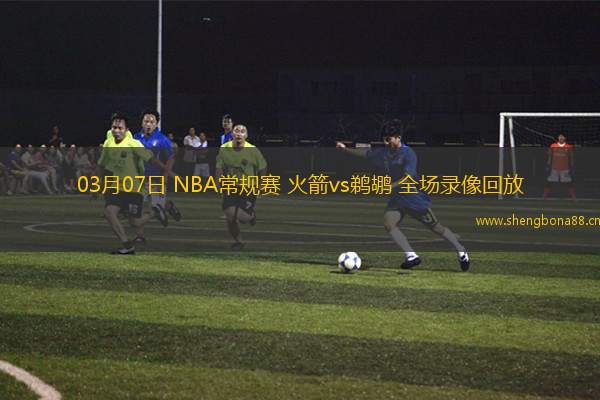 03月07日 NBA常規(guī)賽 火箭vs鵜鶘 全場(chǎng)錄像回放