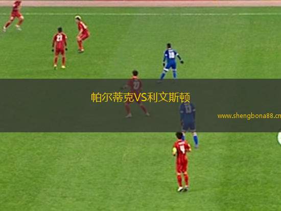 帕爾蒂克VS利文斯頓