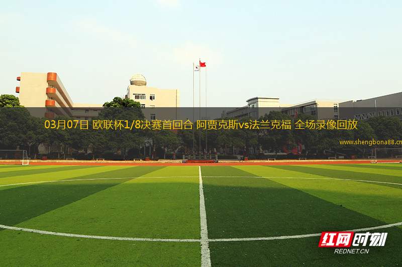 03月07日 歐聯(lián)杯1/8決賽首回合 阿賈克斯vs法蘭克福 全場錄像回放