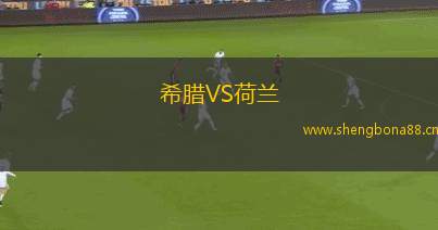 希臘VS荷蘭